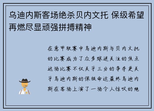 乌迪内斯客场绝杀贝内文托 保级希望再燃尽显顽强拼搏精神