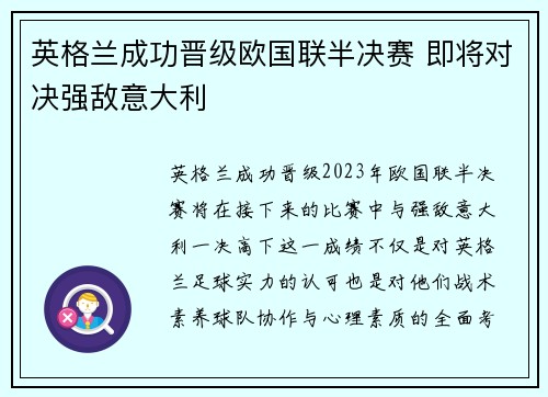英格兰成功晋级欧国联半决赛 即将对决强敌意大利