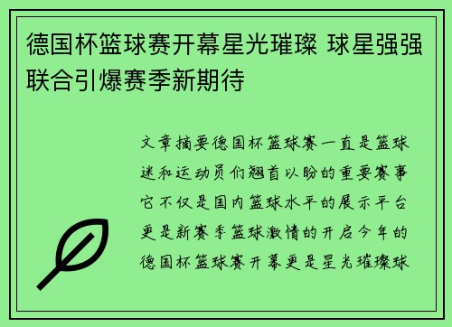 德国杯篮球赛开幕星光璀璨 球星强强联合引爆赛季新期待