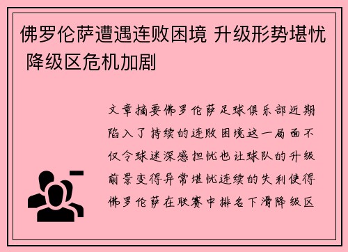 佛罗伦萨遭遇连败困境 升级形势堪忧 降级区危机加剧