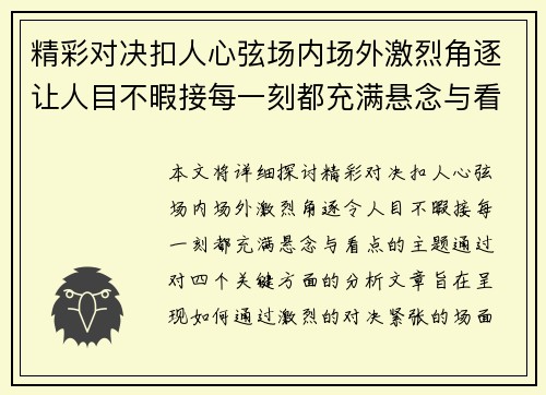 精彩对决扣人心弦场内场外激烈角逐让人目不暇接每一刻都充满悬念与看点