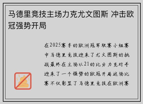 马德里竞技主场力克尤文图斯 冲击欧冠强势开局
