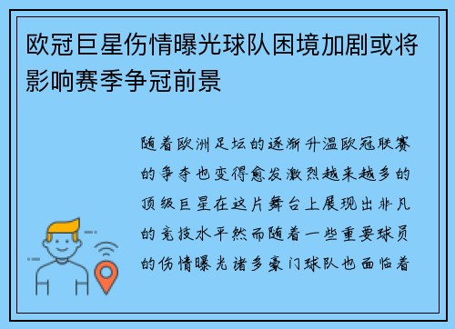 欧冠巨星伤情曝光球队困境加剧或将影响赛季争冠前景