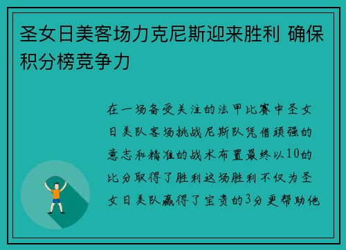 圣女日美客场力克尼斯迎来胜利 确保积分榜竞争力