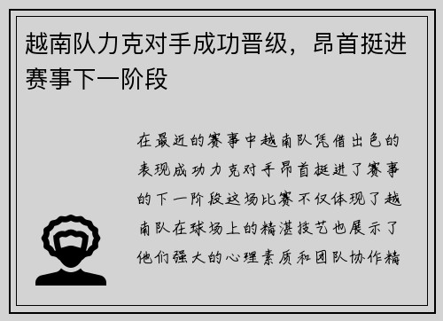 越南队力克对手成功晋级，昂首挺进赛事下一阶段
