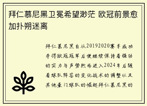 拜仁慕尼黑卫冕希望渺茫 欧冠前景愈加扑朔迷离