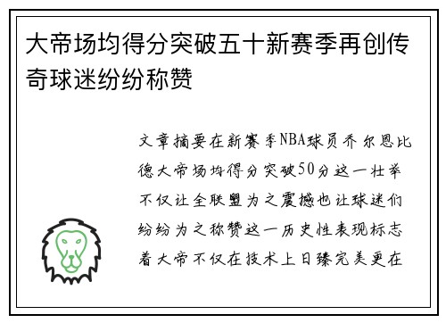 大帝场均得分突破五十新赛季再创传奇球迷纷纷称赞