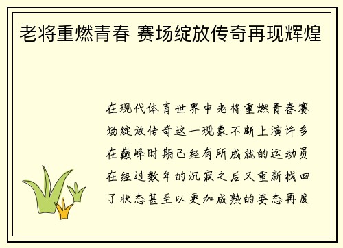 老将重燃青春 赛场绽放传奇再现辉煌