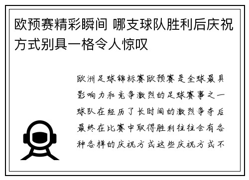 欧预赛精彩瞬间 哪支球队胜利后庆祝方式别具一格令人惊叹