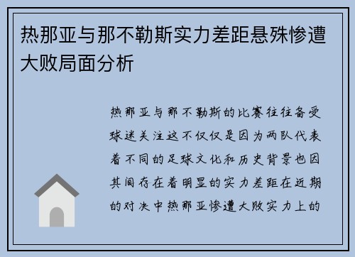 热那亚与那不勒斯实力差距悬殊惨遭大败局面分析