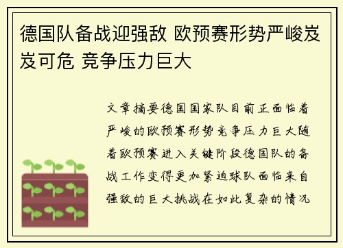 德国队备战迎强敌 欧预赛形势严峻岌岌可危 竞争压力巨大