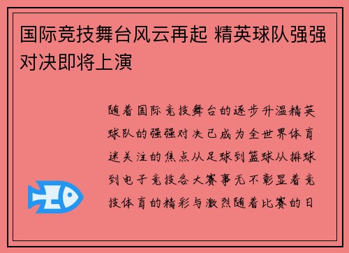 国际竞技舞台风云再起 精英球队强强对决即将上演