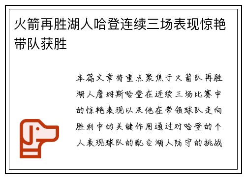 火箭再胜湖人哈登连续三场表现惊艳带队获胜