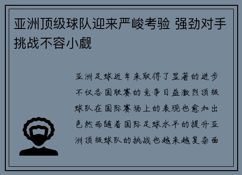 亚洲顶级球队迎来严峻考验 强劲对手挑战不容小觑