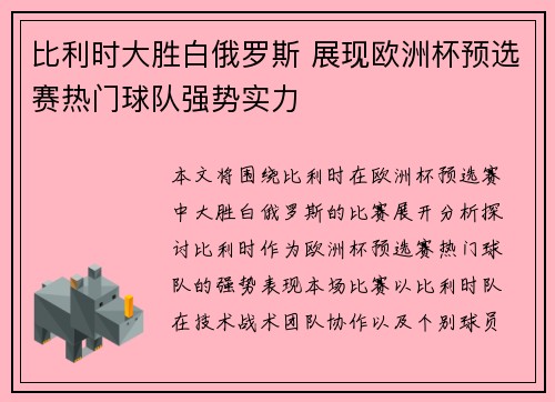 比利时大胜白俄罗斯 展现欧洲杯预选赛热门球队强势实力