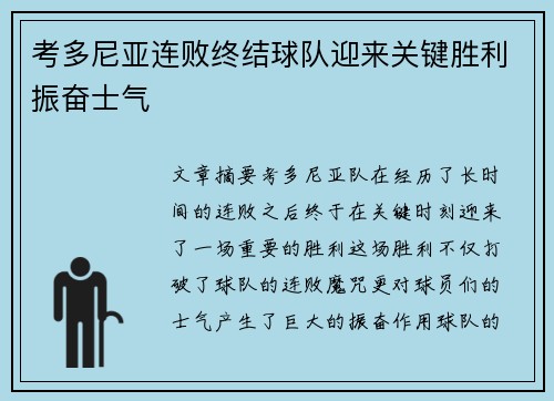 考多尼亚连败终结球队迎来关键胜利振奋士气