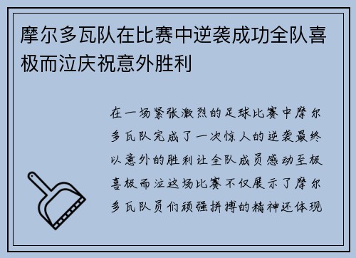 摩尔多瓦队在比赛中逆袭成功全队喜极而泣庆祝意外胜利
