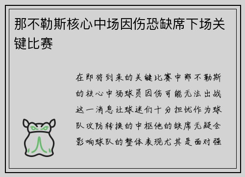 那不勒斯核心中场因伤恐缺席下场关键比赛