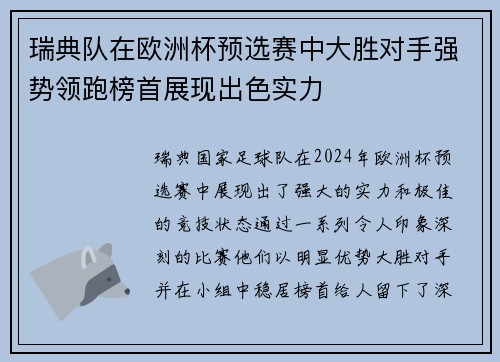 瑞典队在欧洲杯预选赛中大胜对手强势领跑榜首展现出色实力
