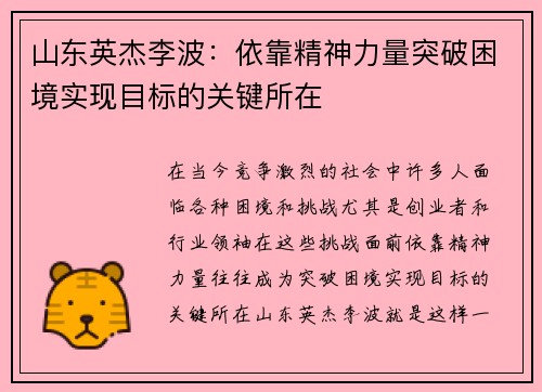 山东英杰李波：依靠精神力量突破困境实现目标的关键所在
