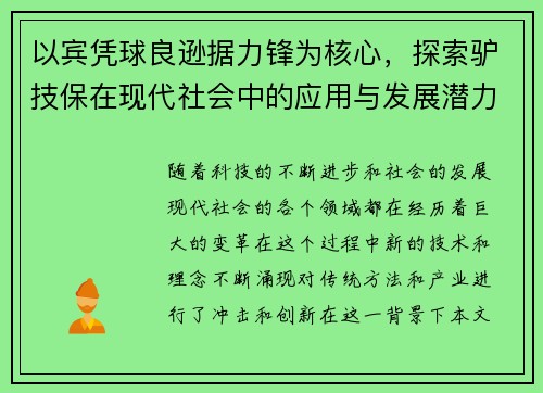 以宾凭球良逊据力锋为核心，探索驴技保在现代社会中的应用与发展潜力