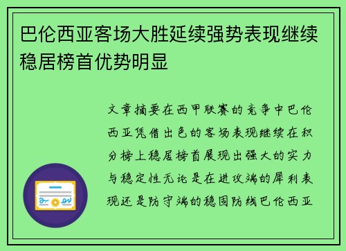 巴伦西亚客场大胜延续强势表现继续稳居榜首优势明显