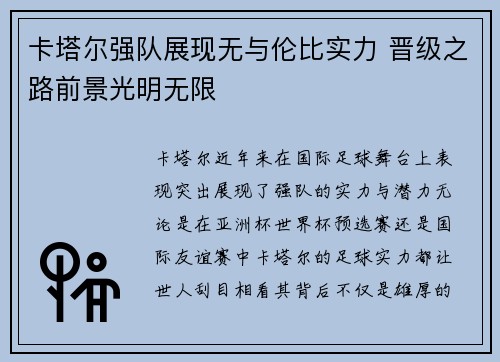 卡塔尔强队展现无与伦比实力 晋级之路前景光明无限