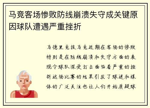 马竞客场惨败防线崩溃失守成关键原因球队遭遇严重挫折