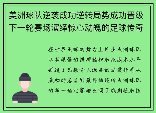 美洲球队逆袭成功逆转局势成功晋级下一轮赛场演绎惊心动魄的足球传奇