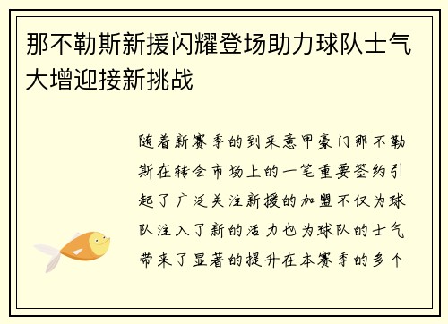 那不勒斯新援闪耀登场助力球队士气大增迎接新挑战