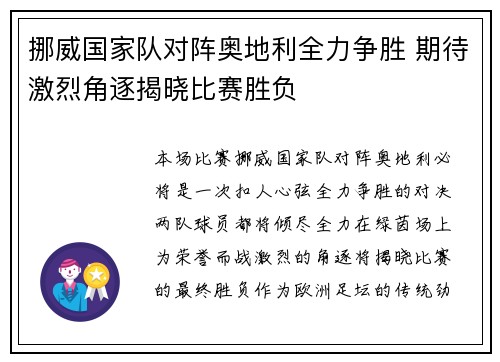 挪威国家队对阵奥地利全力争胜 期待激烈角逐揭晓比赛胜负