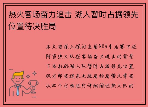 热火客场奋力追击 湖人暂时占据领先位置待决胜局
