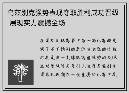 乌兹别克强势表现夺取胜利成功晋级 展现实力震撼全场