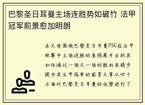 巴黎圣日耳曼主场连胜势如破竹 法甲冠军前景愈加明朗
