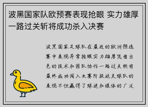 波黑国家队欧预赛表现抢眼 实力雄厚一路过关斩将成功杀入决赛
