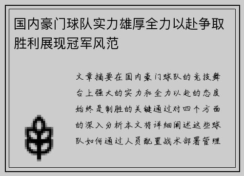 国内豪门球队实力雄厚全力以赴争取胜利展现冠军风范