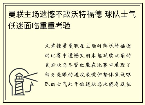曼联主场遗憾不敌沃特福德 球队士气低迷面临重重考验