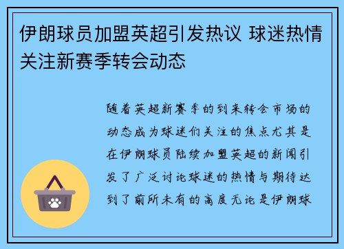 伊朗球员加盟英超引发热议 球迷热情关注新赛季转会动态