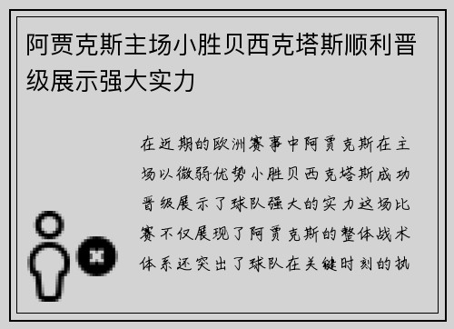 阿贾克斯主场小胜贝西克塔斯顺利晋级展示强大实力