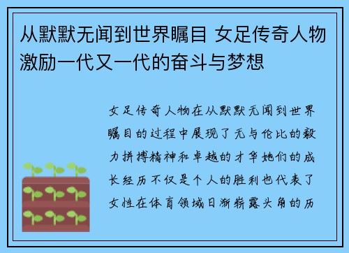 从默默无闻到世界瞩目 女足传奇人物激励一代又一代的奋斗与梦想