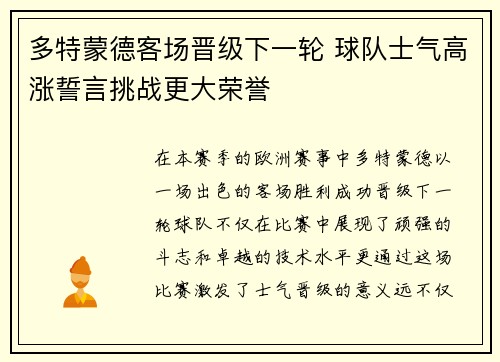 多特蒙德客场晋级下一轮 球队士气高涨誓言挑战更大荣誉