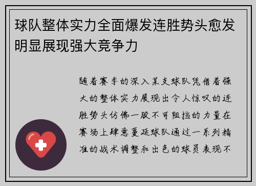 球队整体实力全面爆发连胜势头愈发明显展现强大竞争力