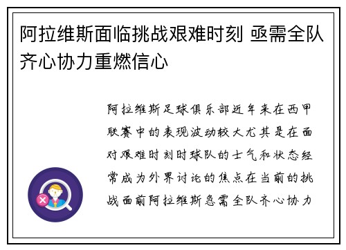 阿拉维斯面临挑战艰难时刻 亟需全队齐心协力重燃信心