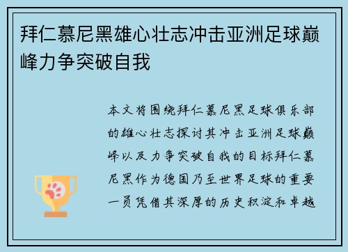 拜仁慕尼黑雄心壮志冲击亚洲足球巅峰力争突破自我