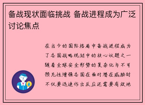 备战现状面临挑战 备战进程成为广泛讨论焦点