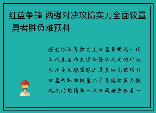红蓝争锋 两强对决攻防实力全面较量 勇者胜负难预料