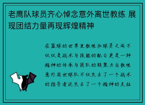 老鹰队球员齐心悼念意外离世教练 展现团结力量再现辉煌精神