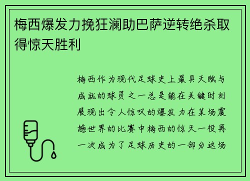 梅西爆发力挽狂澜助巴萨逆转绝杀取得惊天胜利