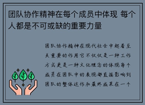 团队协作精神在每个成员中体现 每个人都是不可或缺的重要力量