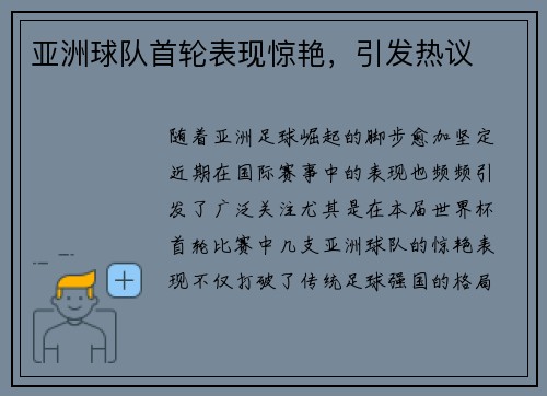亚洲球队首轮表现惊艳，引发热议